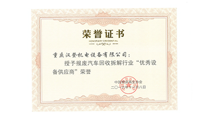 优 秀供应商证书